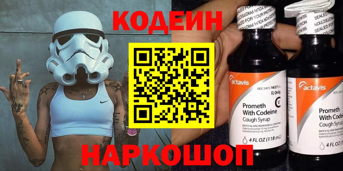 Кодеин Purple Drank Казань